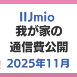 我が家の通信費公開｜IIJmio編｜2025年11月