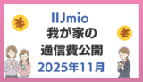 我が家の通信費公開｜IIJmio編｜2025年11月