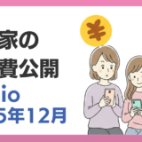 我が家の通信費公開｜IIJmio編｜2025年12月