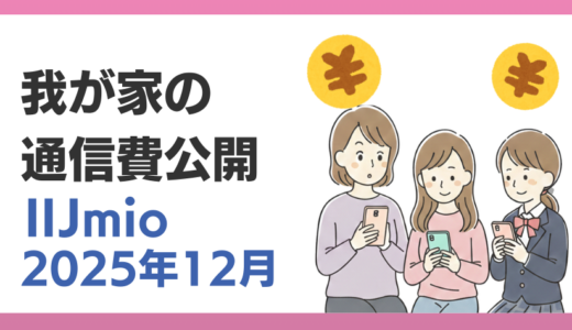 我が家の通信費公開｜IIJmio編｜2025年12月