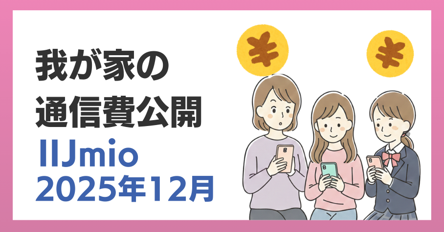 我が家の通信費公開｜IIJmio編｜2025年12月