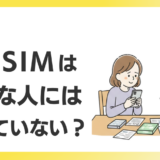 格安SIMが向いていないケースについて