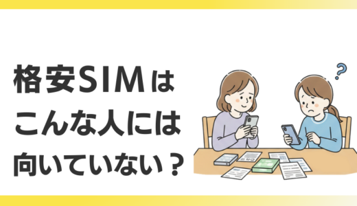 格安SIMが向いていないケースについて