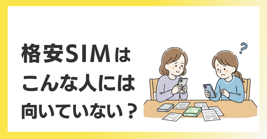 格安SIMはこんな人には向いていない？