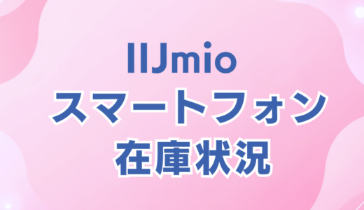 IIJmio のりかえ価格端末在庫状況