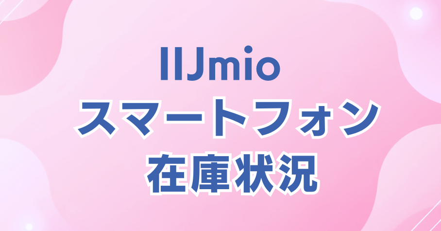 IIJmioスマートフォン在庫状況
