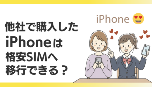 他社で購入したiPhoneは格安SIMで使える？