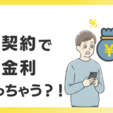 通信契約で預金金利も変わっちゃう？！au・UQモバイル/楽天モバイルキャンペーン