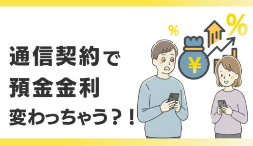 通信契約で預金金利も変わっちゃう？！au・UQモバイル/楽天モバイルキャンペーン