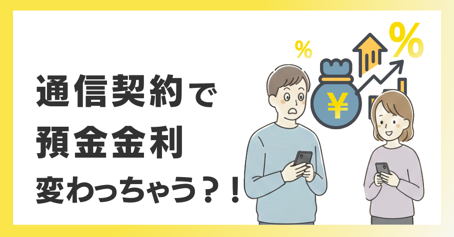 通信契約で預金金利も変わっちゃう？！