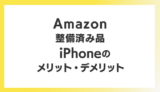 Amazon整備済み品iPhoneのメリット・デメリット