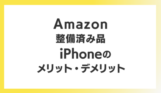 Amazon整備済み品iPhoneのメリット・デメリット