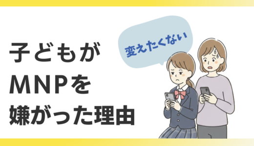 子どもがMNPを嫌がった理由　MNPよりも注意すべきこと