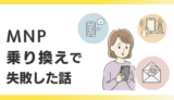 MNP乗り換え失敗談