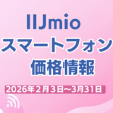 IIJmio のりかえ価格端末在庫状況