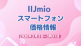IIJmio のりかえ価格端末在庫状況