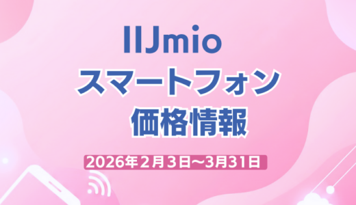 IIJmio のりかえ価格端末在庫状況
