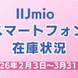 IIJmio のりかえ価格端末在庫状況