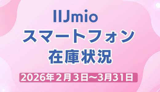 IIJmio のりかえ価格端末在庫状況
